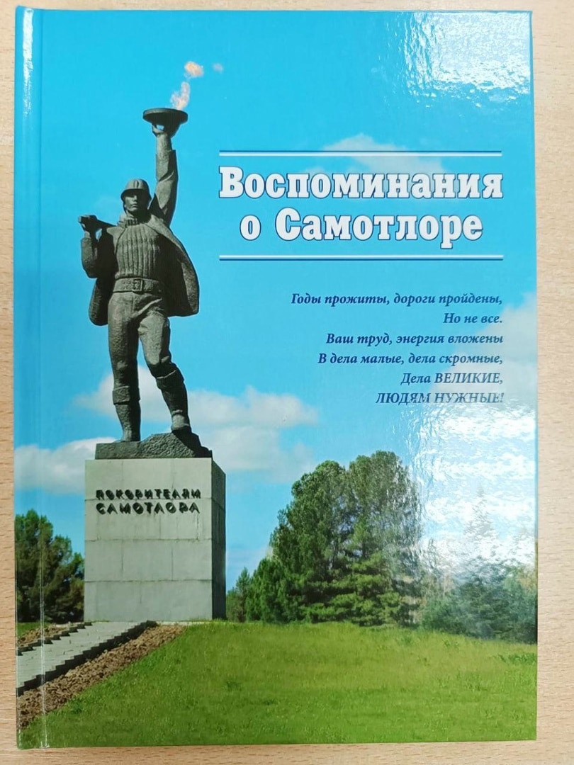 В Тюмени издана книга «Воспоминания о Самотлоре»