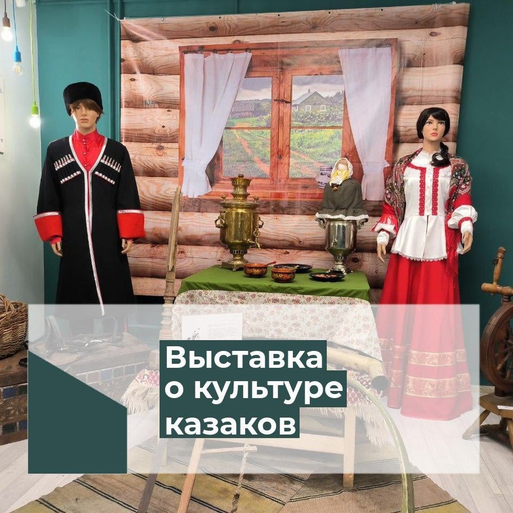 Вартовчан приглашают посетить выставку о культуре казаков